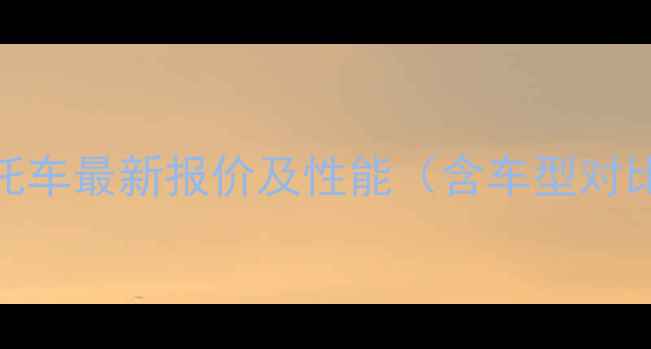 图片 款钱江150cc摩托车最新报价及性能（含车型对比与购车指南）1