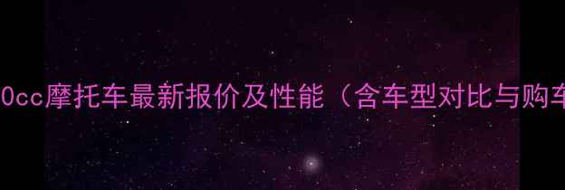图片 款钱江150cc摩托车最新报价及性能（含车型对比与购车指南）2