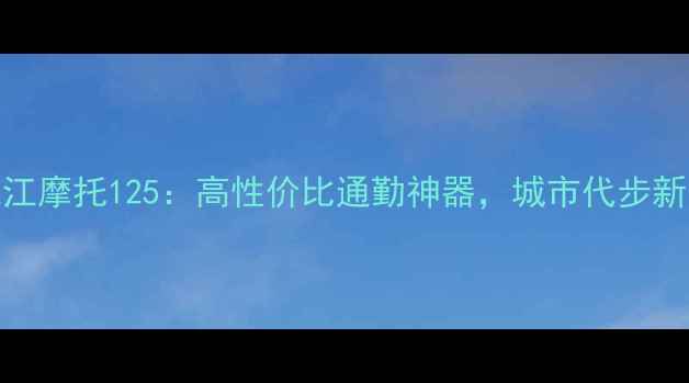 图片 款钱江摩托125：高性价比通勤神器，城市代步新选择