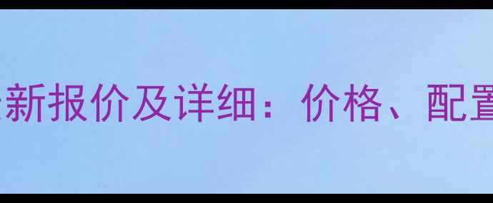 图片 款铃木48摩托车最新报价及详细：价格、配置、优缺点全指南1