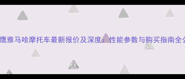 图片 款飞鹰雅马哈摩托车最新报价及深度：性能参数与购买指南全公开1
