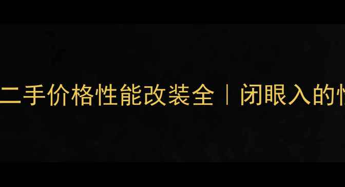 图片 款黄龙600二手价格性能改装全｜闭眼入的性价比之王