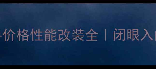 图片 款黄龙600二手价格性能改装全｜闭眼入的性价比之王1