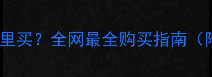 图片 正品摩托车哪里买？全网最全购买指南（附避坑攻略）1