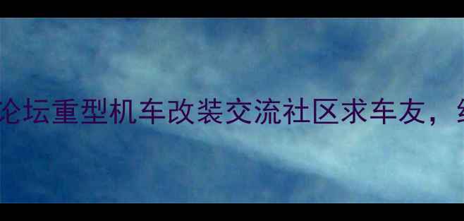 图片 武汉大排摩托车论坛重型机车改装交流社区求车友，约活动，找装备2