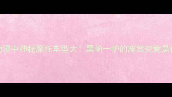 图片 死神动漫中神秘摩托车型大！黑崎一护的座驾究竟是什么？