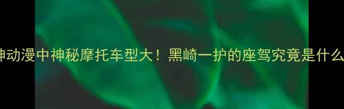 图片 死神动漫中神秘摩托车型大！黑崎一护的座驾究竟是什么？2