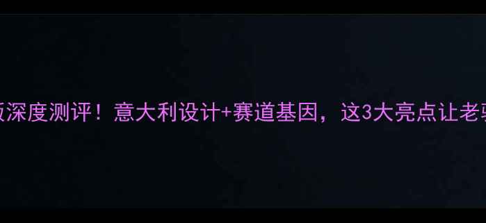 图片 比亚乔V4P纪念版深度测评！意大利设计+赛道基因，这3大亮点让老骑手直呼真香！1