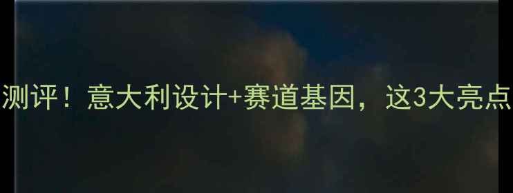 图片 比亚乔V4P纪念版深度测评！意大利设计+赛道基因，这3大亮点让老骑手直呼真香！2