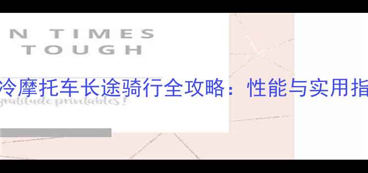 图片 水冷摩托车长途骑行全攻略：性能与实用指南