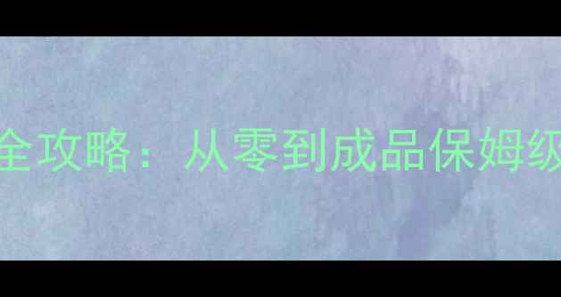 图片 水陆两用摩托车改装全攻略：从零到成品保姆级教程（附详细清单）