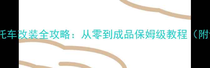 图片 水陆两用摩托车改装全攻略：从零到成品保姆级教程（附详细清单）1