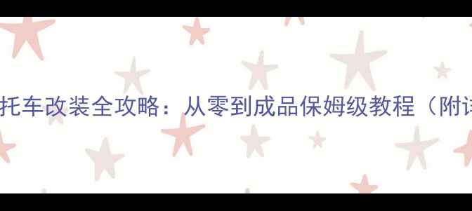 图片 水陆两用摩托车改装全攻略：从零到成品保姆级教程（附详细清单）2