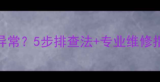 图片 水鸟摩托钥匙显示异常？5步排查法+专业维修指南（附视频教程）