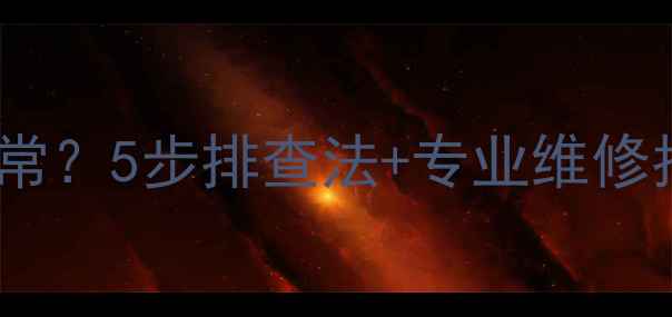 图片 水鸟摩托钥匙显示异常？5步排查法+专业维修指南（附视频教程）1