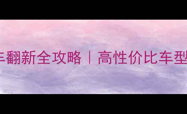 图片 汕尾二手摩托车翻新全攻略｜高性价比车型推荐+避坑指南