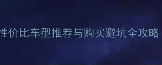 图片 江门二手250cc摩托车高性价比车型推荐与购买避坑全攻略（附江门本地验车指南）