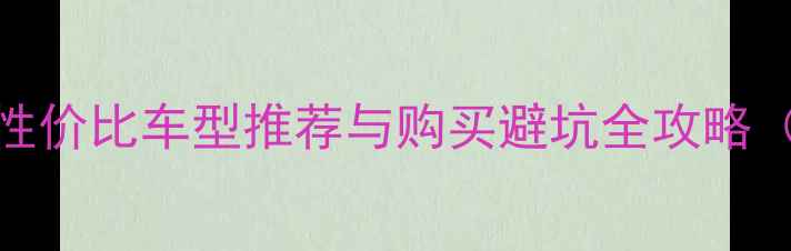 图片 江门二手250cc摩托车高性价比车型推荐与购买避坑全攻略（附江门本地验车指南）1