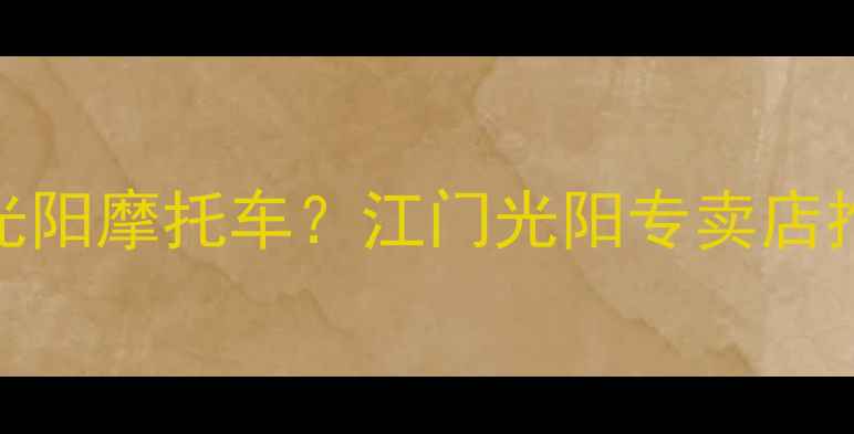 图片 江门哪里买光阳摩托车？江门光阳专卖店推荐+车型全2