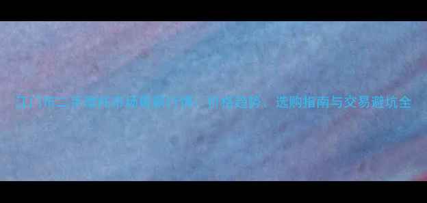 图片 江门市二手摩托市场最新行情：价格趋势、选购指南与交易避坑全