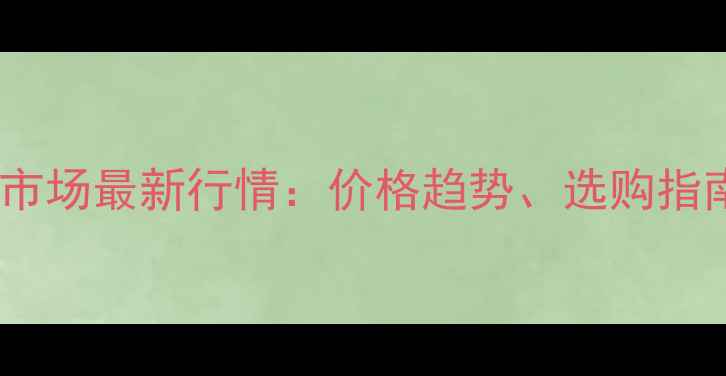 图片 江门市二手摩托市场最新行情：价格趋势、选购指南与交易避坑全1
