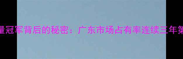 图片 江门豪爵摩托车销量冠军背后的秘密：广东市场占有率连续三年第一的五大核心优势