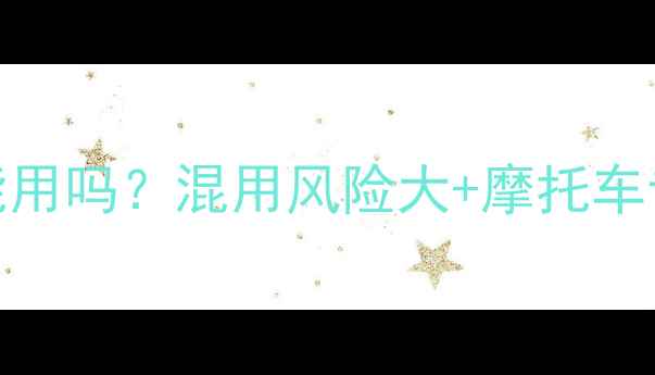 图片 汽车机油摩托车能用吗？混用风险大+摩托车专用机油选购指南