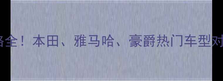 图片 沅陵摩托车新车价格全！本田、雅马哈、豪爵热门车型对比，省心购车指南1