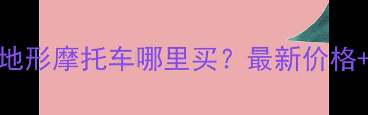 图片 沈阳二手全地形摩托车哪里买？最新价格+购买攻略全