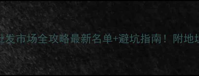 图片 沈阳摩托车批发市场全攻略最新名单+避坑指南！附地址+联系方式1