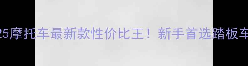 图片 沈阳进口125摩托车最新款性价比王！新手首选踏板车推荐指南1