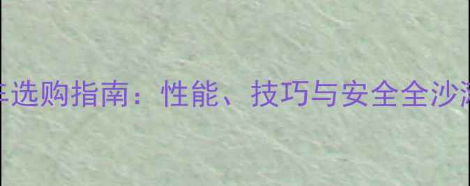 图片 沙滩摩托车选购指南：性能、技巧与安全全沙滩摩托攻略