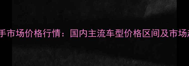 图片 沙滩车二手市场价格行情：国内主流车型价格区间及市场趋势分析1