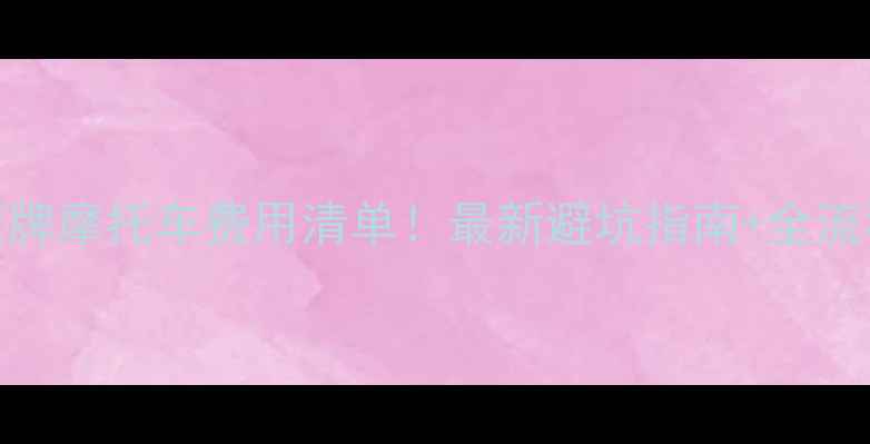 图片 沪A蓝牌摩托车费用清单！最新避坑指南+全流程🔥2