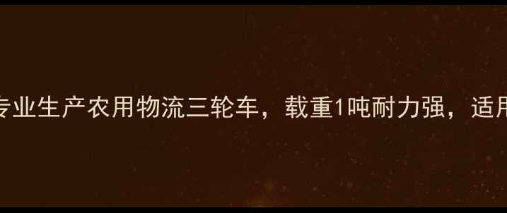 图片 河北恒胜三轮摩托车：专业生产农用物流三轮车，载重1吨耐力强，适用于农村运输与城市配送