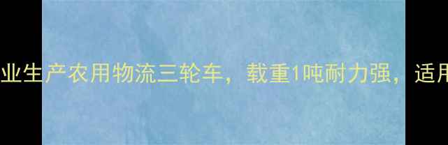 图片 河北恒胜三轮摩托车：专业生产农用物流三轮车，载重1吨耐力强，适用于农村运输与城市配送1
