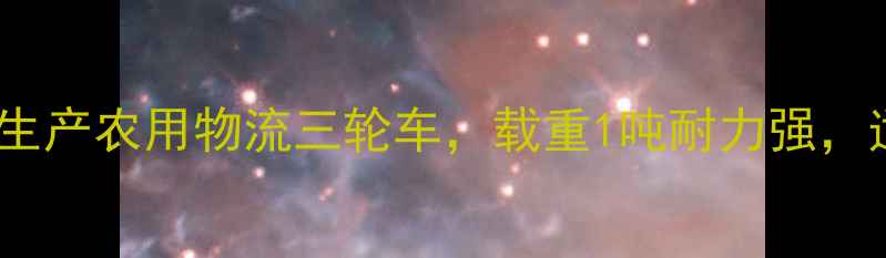 图片 河北恒胜三轮摩托车：专业生产农用物流三轮车，载重1吨耐力强，适用于农村运输与城市配送2