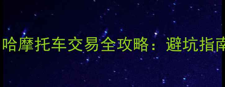 图片 河源二手雅马哈摩托车交易全攻略：避坑指南与选购技巧1
