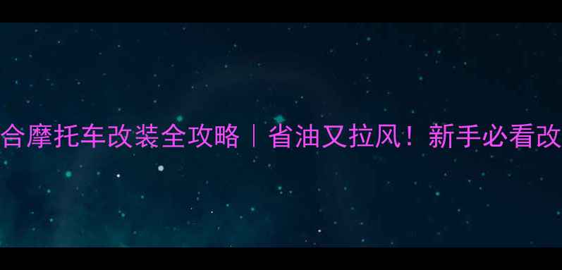 图片 油电混合摩托车改装全攻略｜省油又拉风！新手必看改装教程