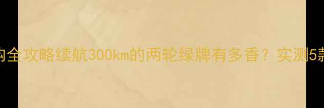图片 油电混合摩托车选购全攻略续航300km的两轮绿牌有多香？实测5款热门车型避坑指南