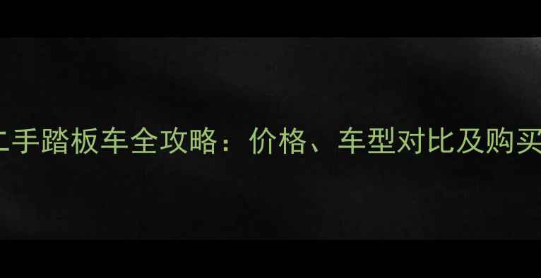 图片 泰国进口二手踏板车全攻略：价格、车型对比及购买避坑指南1