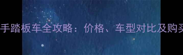 图片 泰国进口二手踏板车全攻略：价格、车型对比及购买避坑指南2