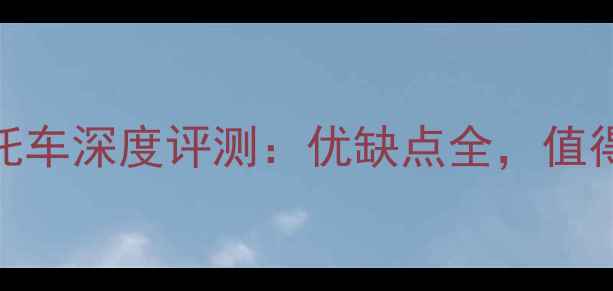 图片 泰本田摩托车深度评测：优缺点全，值得入手吗？