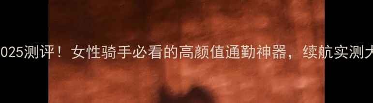 图片 洛嘉11025测评！女性骑手必看的高颜值通勤神器，续航实测大公开1