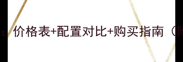 图片 洛嘉踏板摩托车全：价格表+配置对比+购买指南（附最新市场行情）2