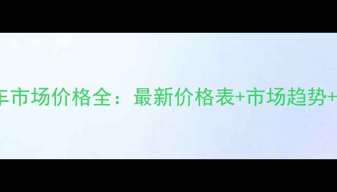 图片 洛阳摩托车市场价格全：最新价格表+市场趋势+选购指南2