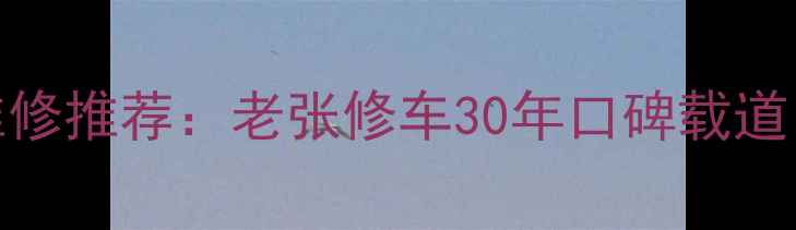 图片 济南专业摩托车维修推荐：老张修车30年口碑载道，看这里就对了！
