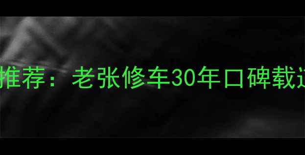 图片 济南专业摩托车维修推荐：老张修车30年口碑载道，看这里就对了！2