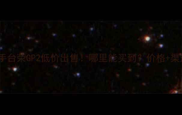 图片 济南二手台荣GP2低价出售！哪里能买到？价格+渠道全！2