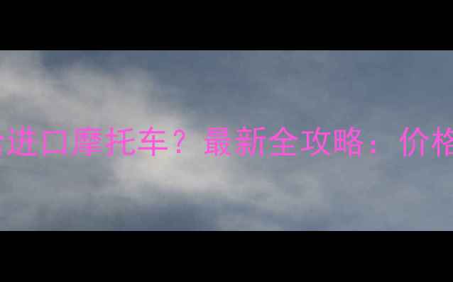 图片 济南哪里买雅马哈进口摩托车？最新全攻略：价格型号保养售后全2